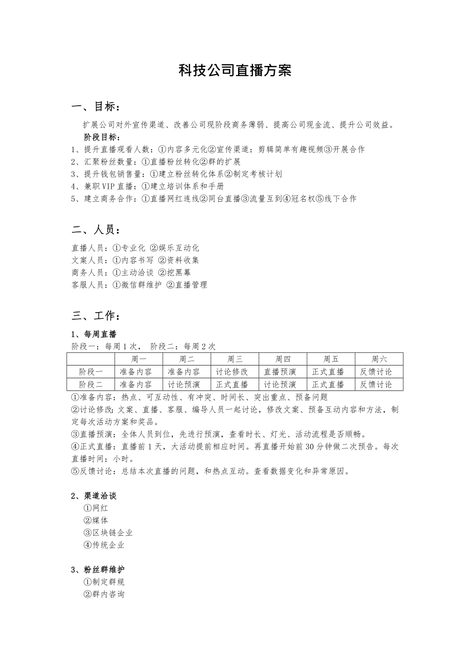 科技公司企业直播方案.doc