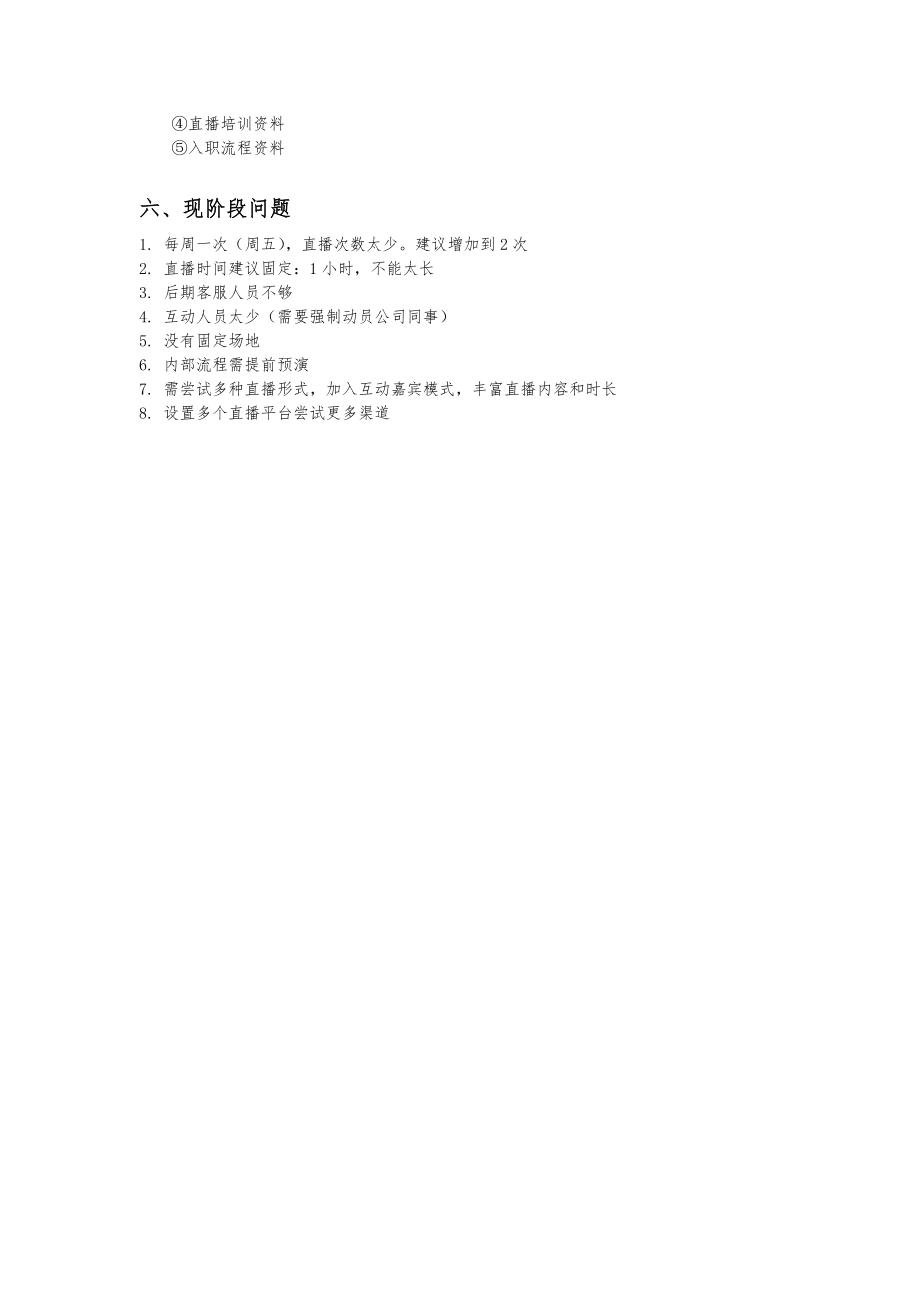 科技公司企业直播方案.doc