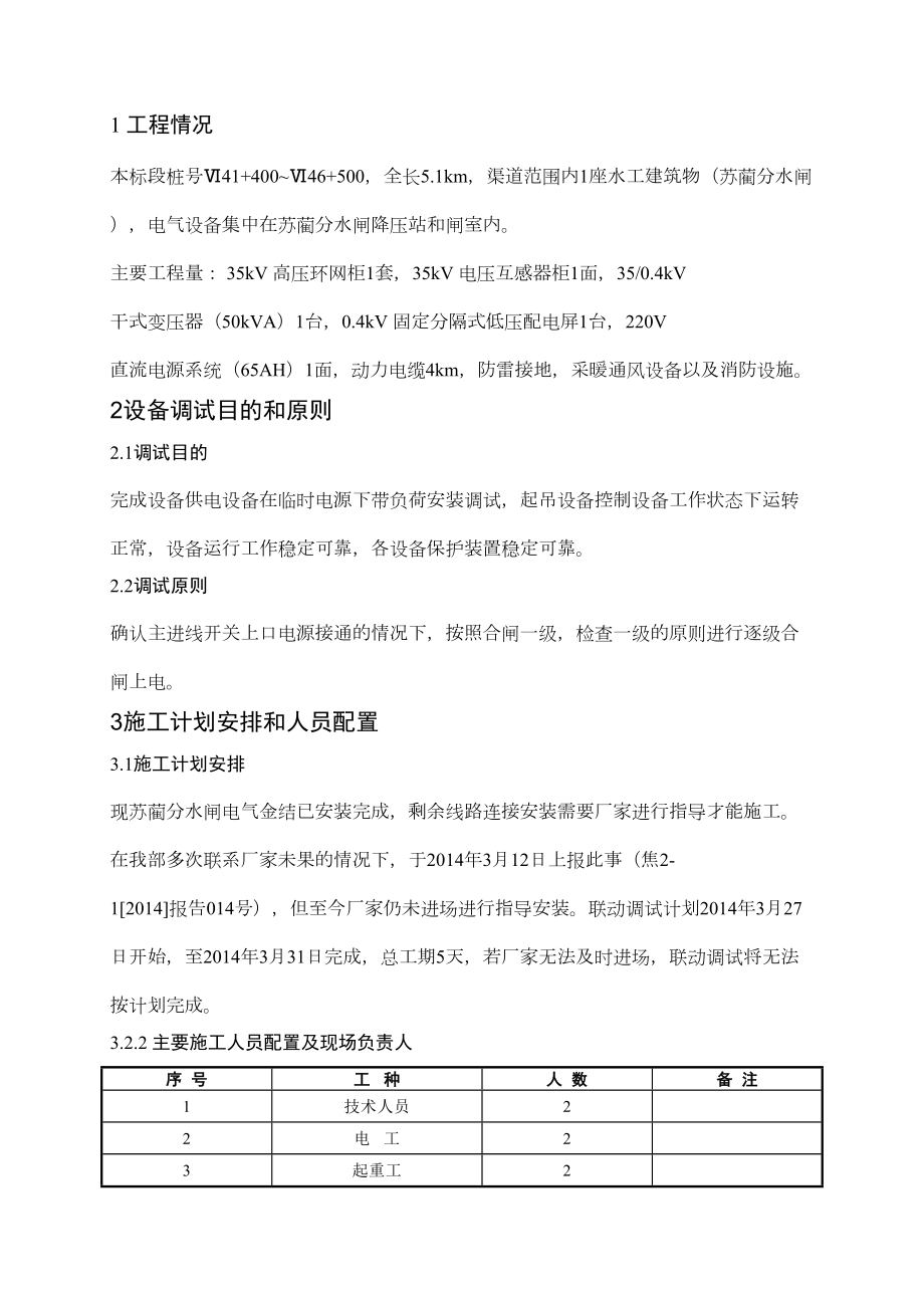 电气设备及金结设备安装联动调试方案.doc