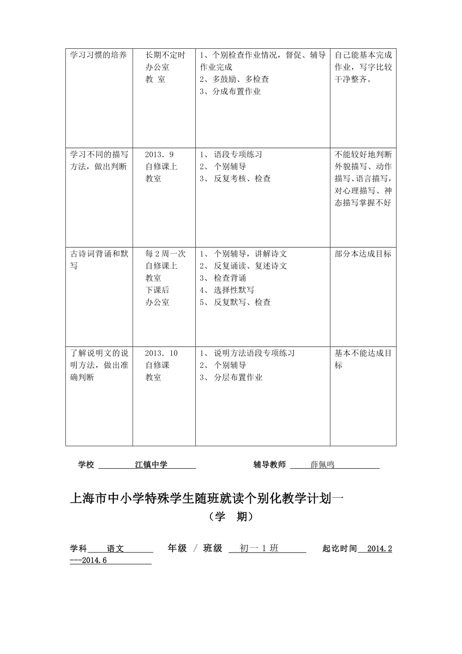 随班就读个别化教学计划.doc