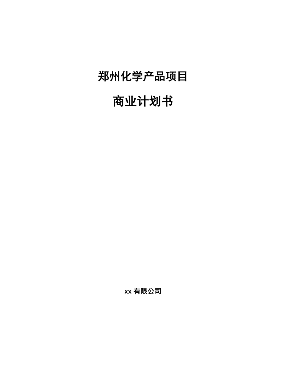 郑州化学产品项目商业计划书（范文）.doc