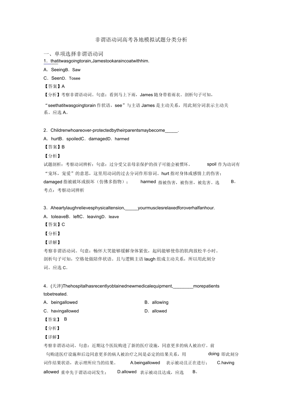 非谓语动词高考各地模拟题分类解析(1024132034).doc