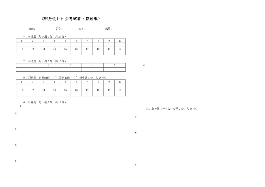 财务会计二会考试卷.doc