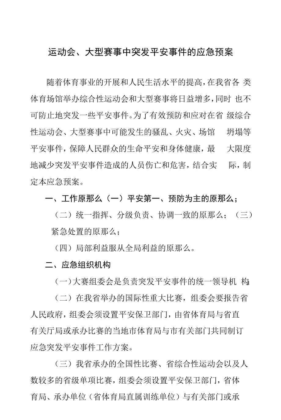 运动会、大型赛事中突发安全事件的应急预案.doc