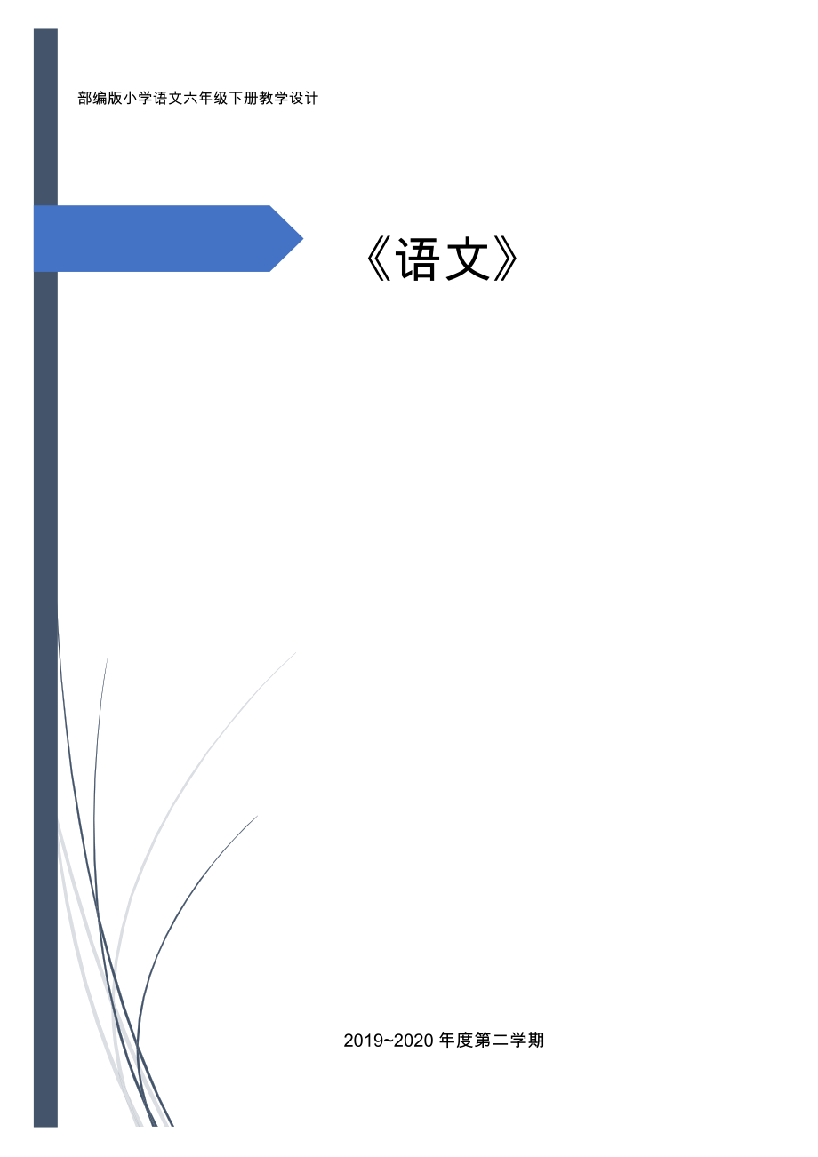 部编教材小学语文六年级下册教学设计及教学反思(全册).doc