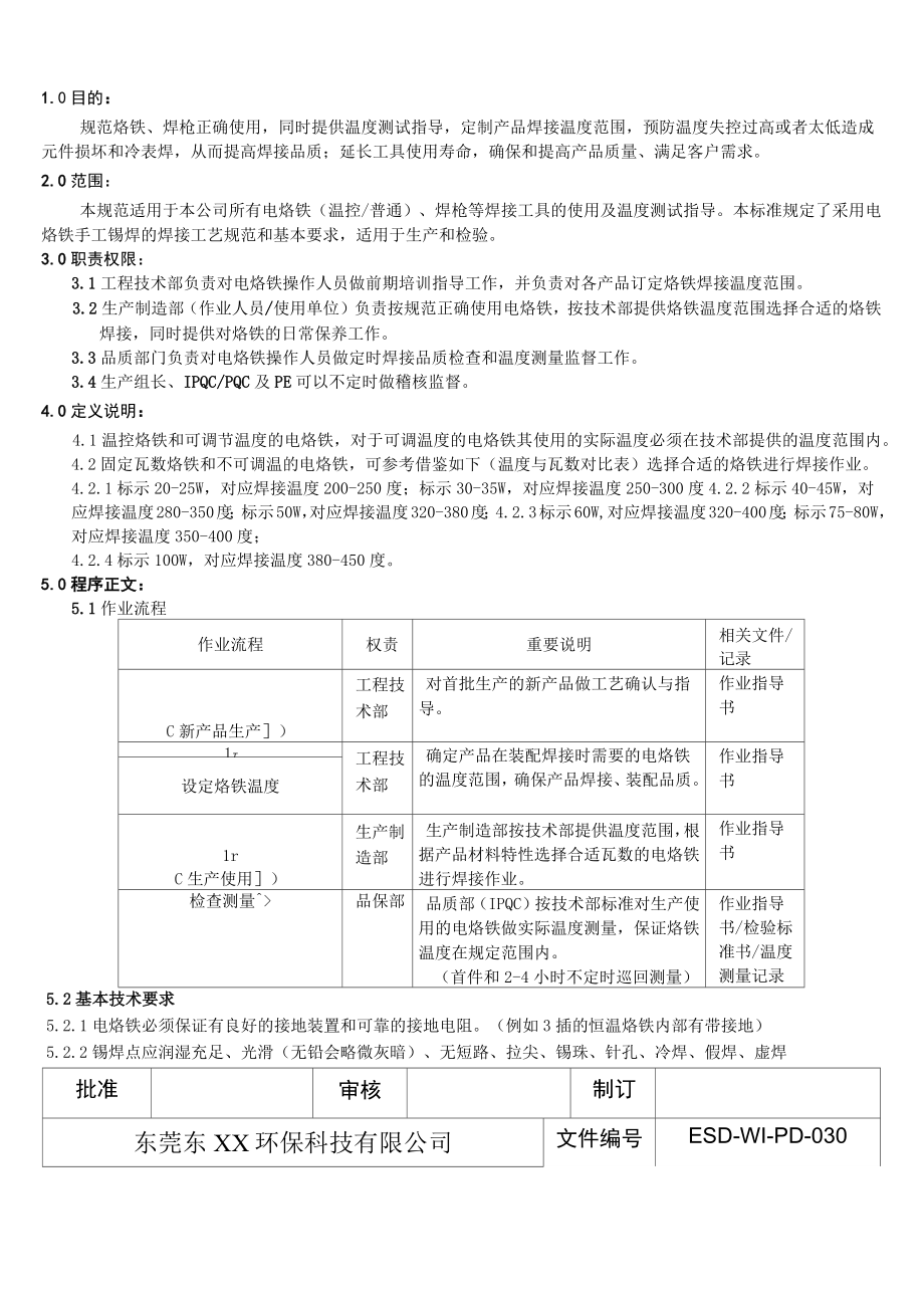 电烙铁使用温度测量规范.doc