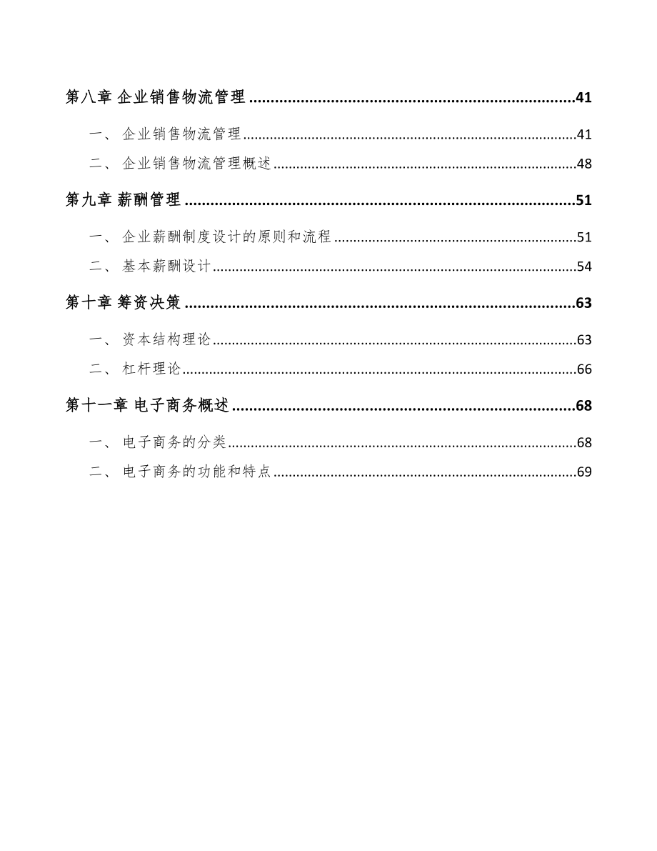 氮化铝陶瓷公司分销渠道管理（参考）.doc