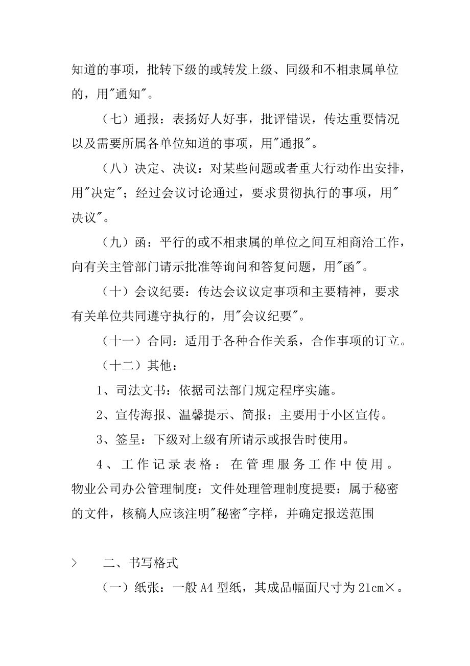 物业公司办公管理制度文件处理管理制度.doc