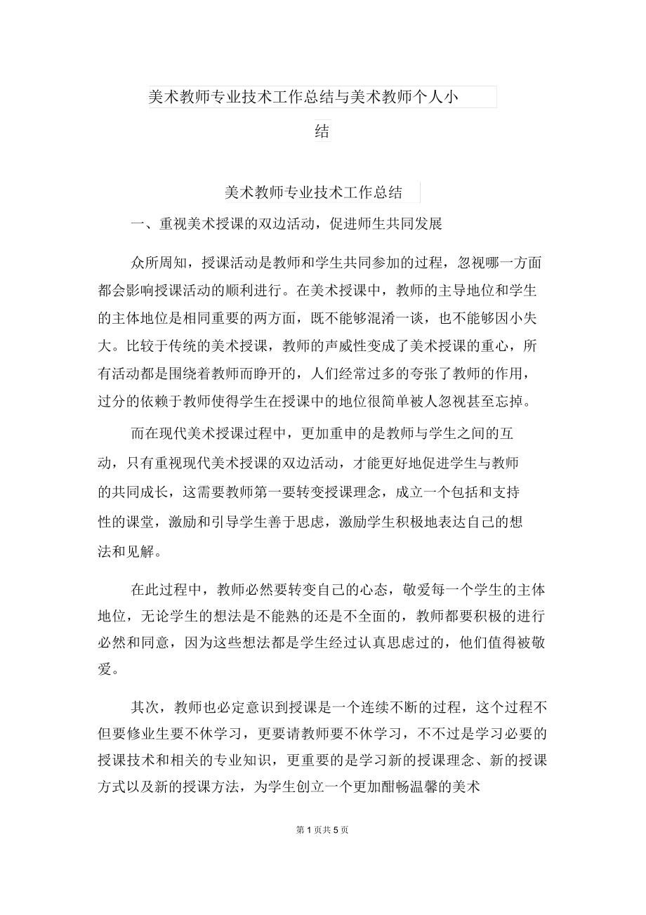 美术教师专业技术工作总结与美术教师个人小结.doc