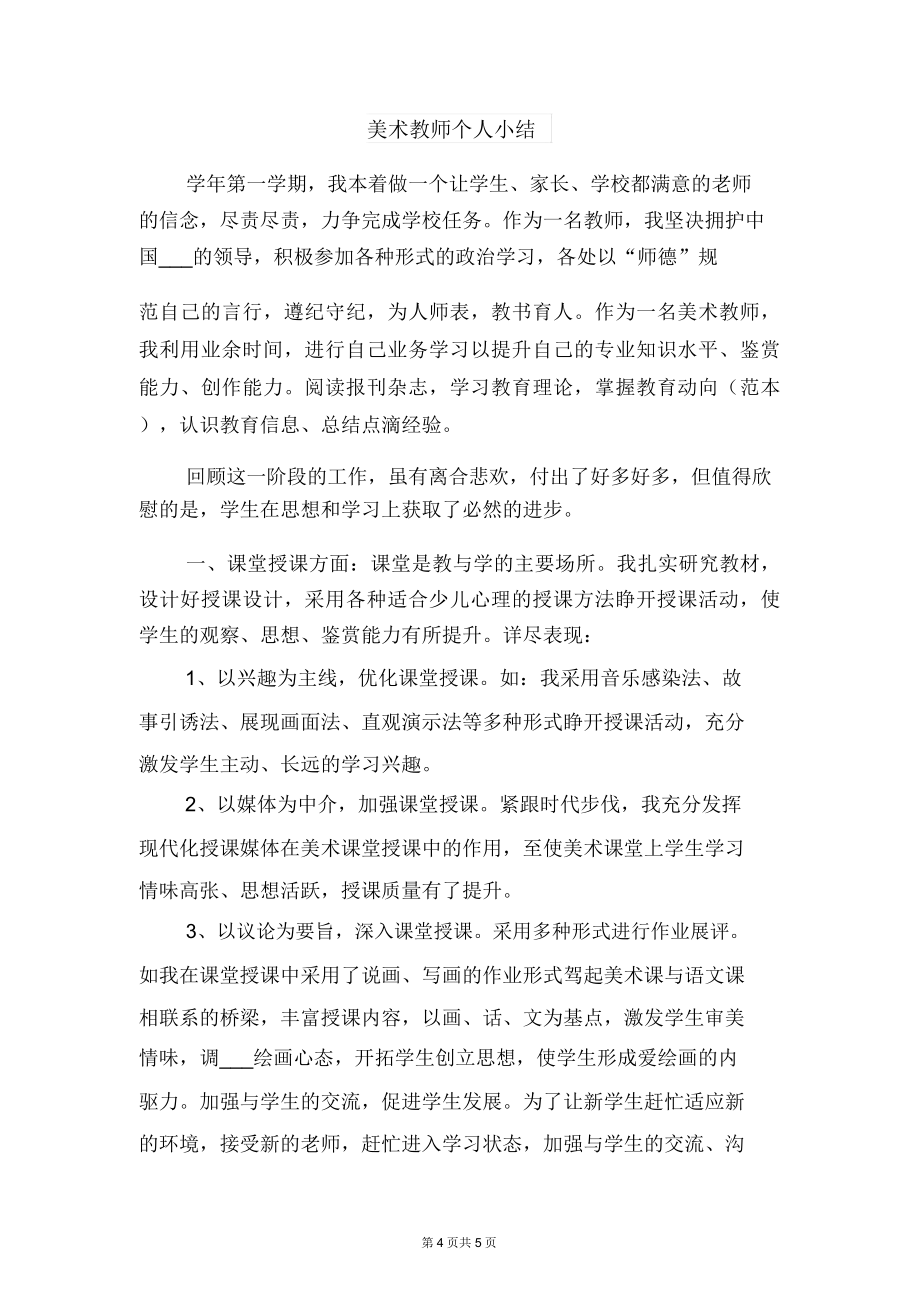 美术教师专业技术工作总结与美术教师个人小结.doc