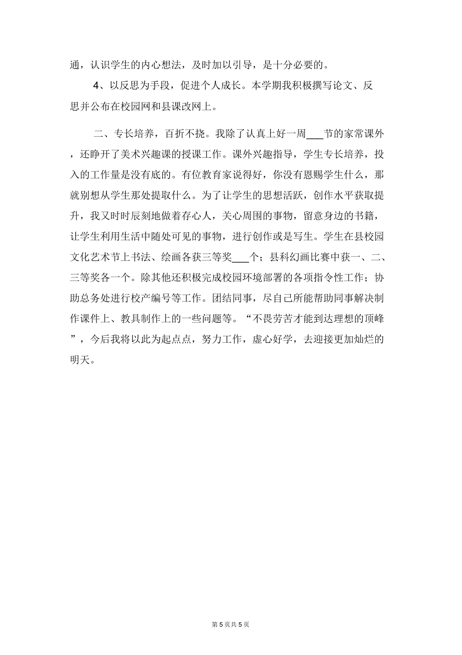 美术教师专业技术工作总结与美术教师个人小结.doc