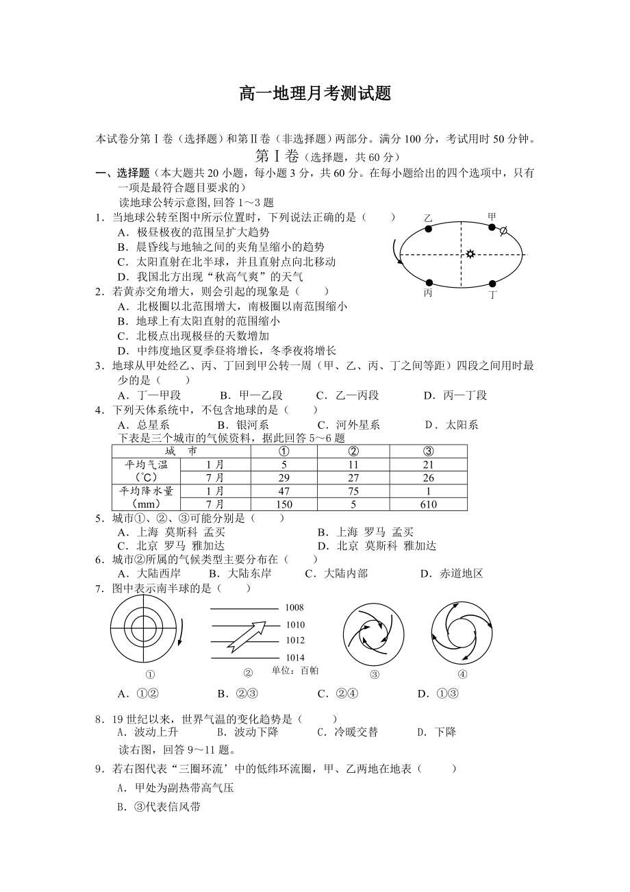 高一地理月考测试题.doc