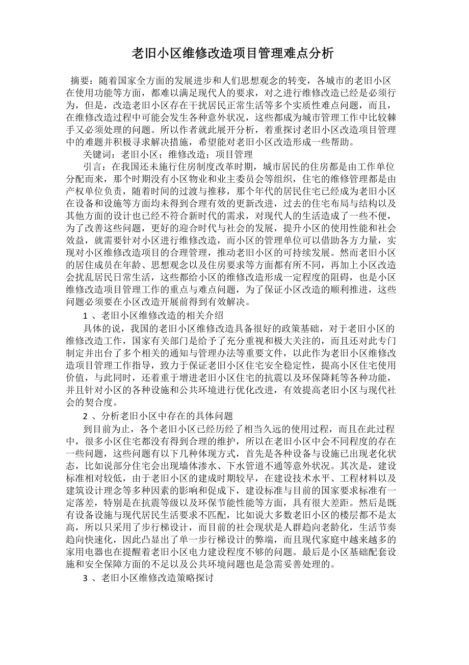 老旧小区维修改造项目管理难点分析.doc