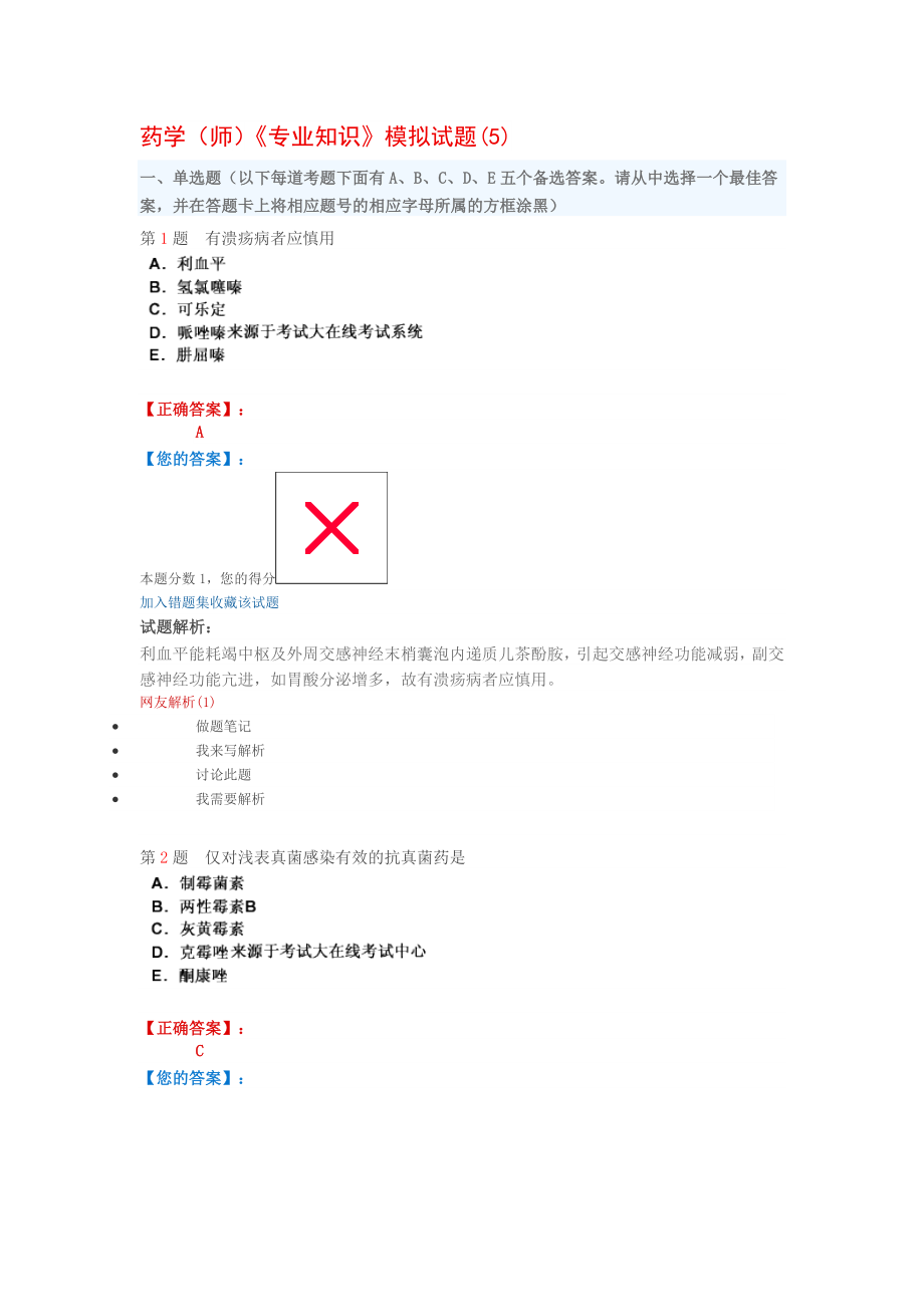 药学师《专业知识》模拟试题.doc