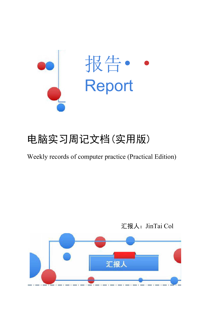 电脑实习周记文档.doc