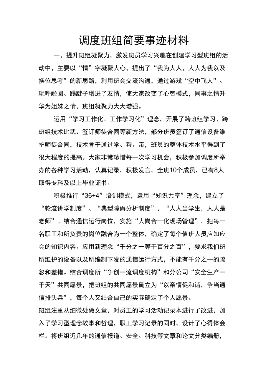 调度班组简要事迹材料.doc