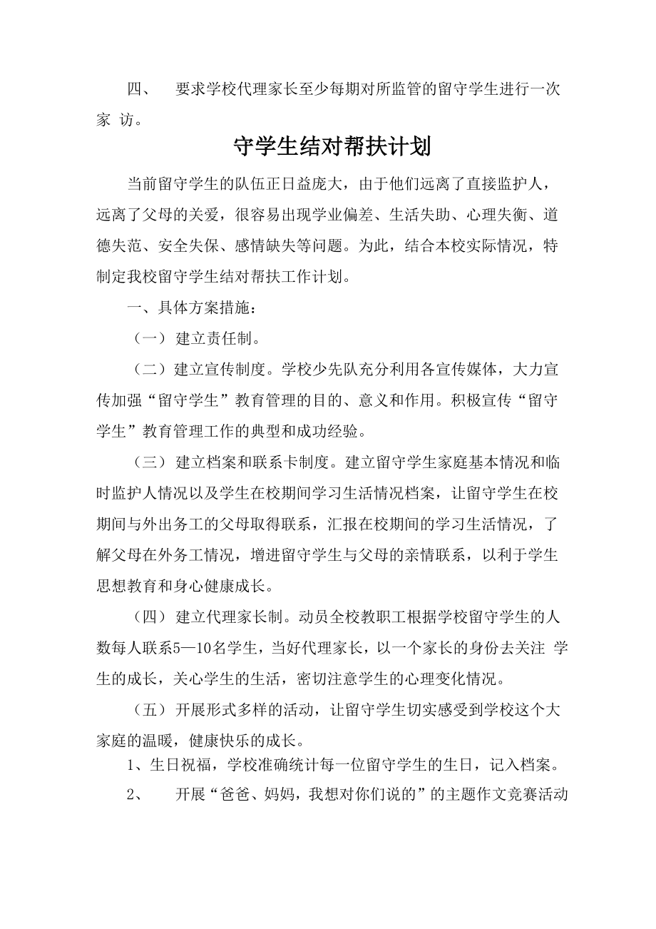 留守儿童管理制度汇编.doc