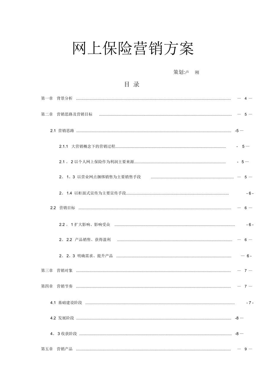 网上保险营销方案.doc