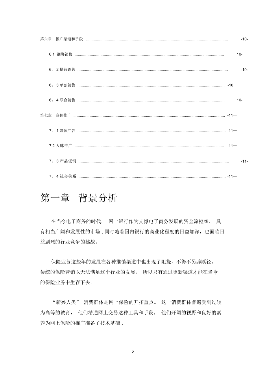 网上保险营销方案.doc