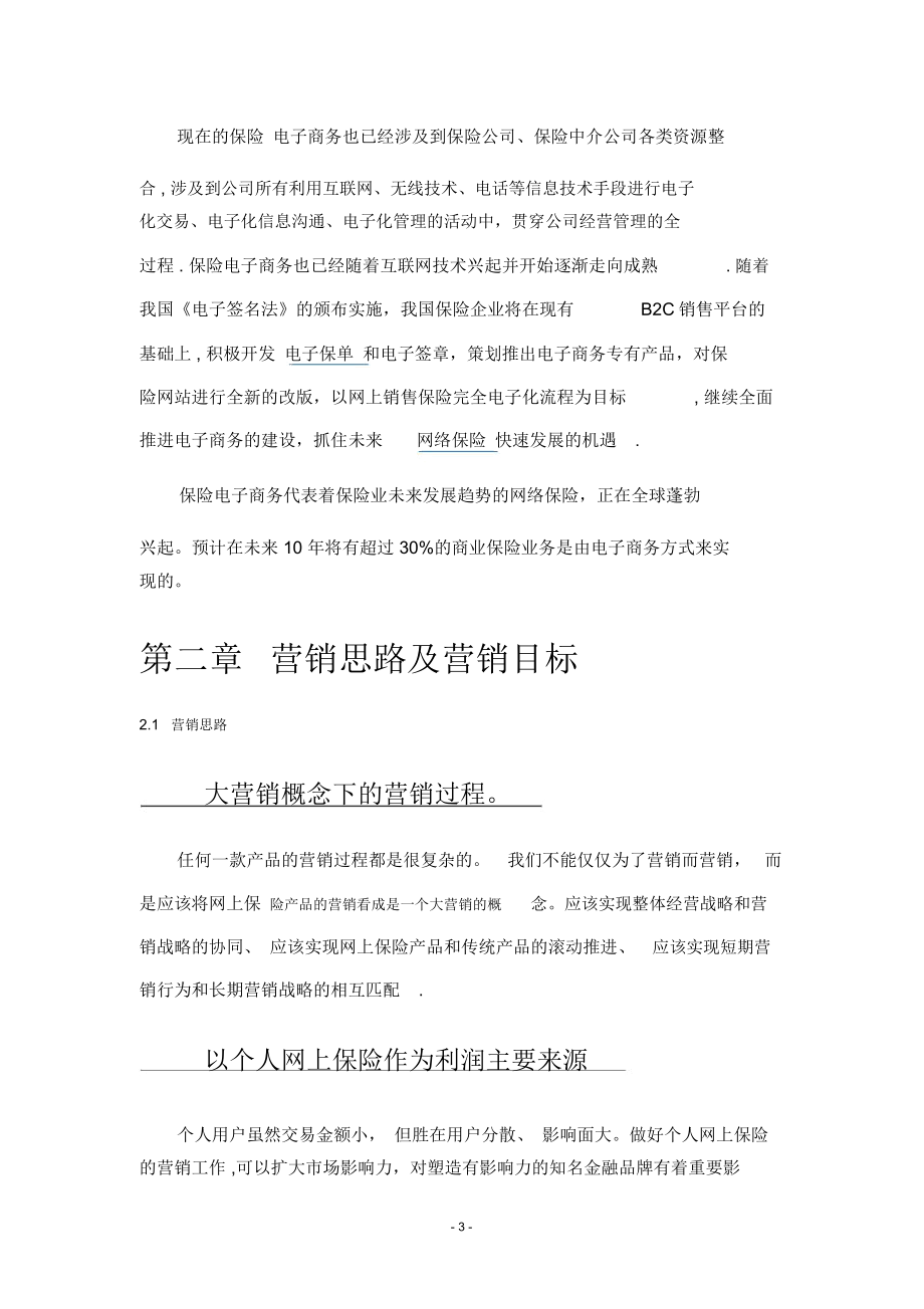 网上保险营销方案.doc