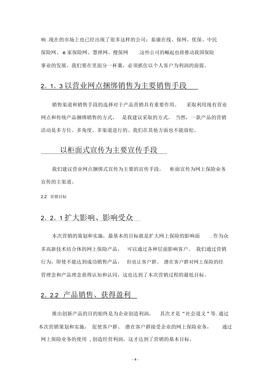 网上保险营销方案.doc