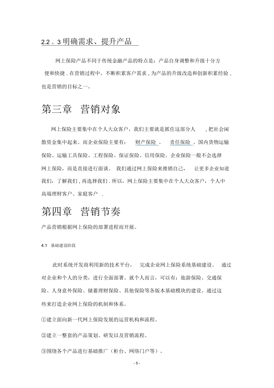 网上保险营销方案.doc