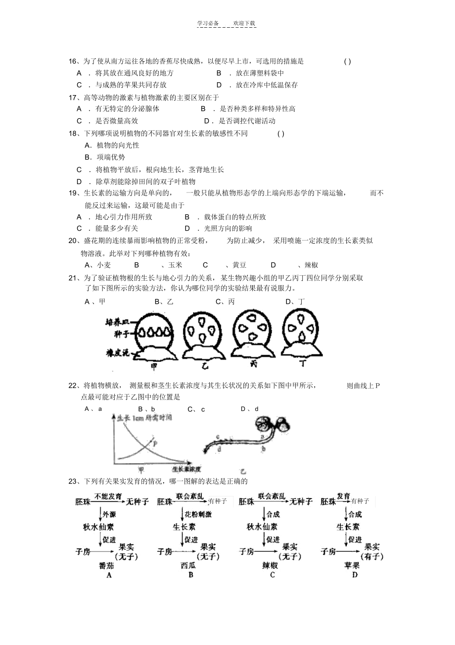 高二生物生命活动调节测试题.doc