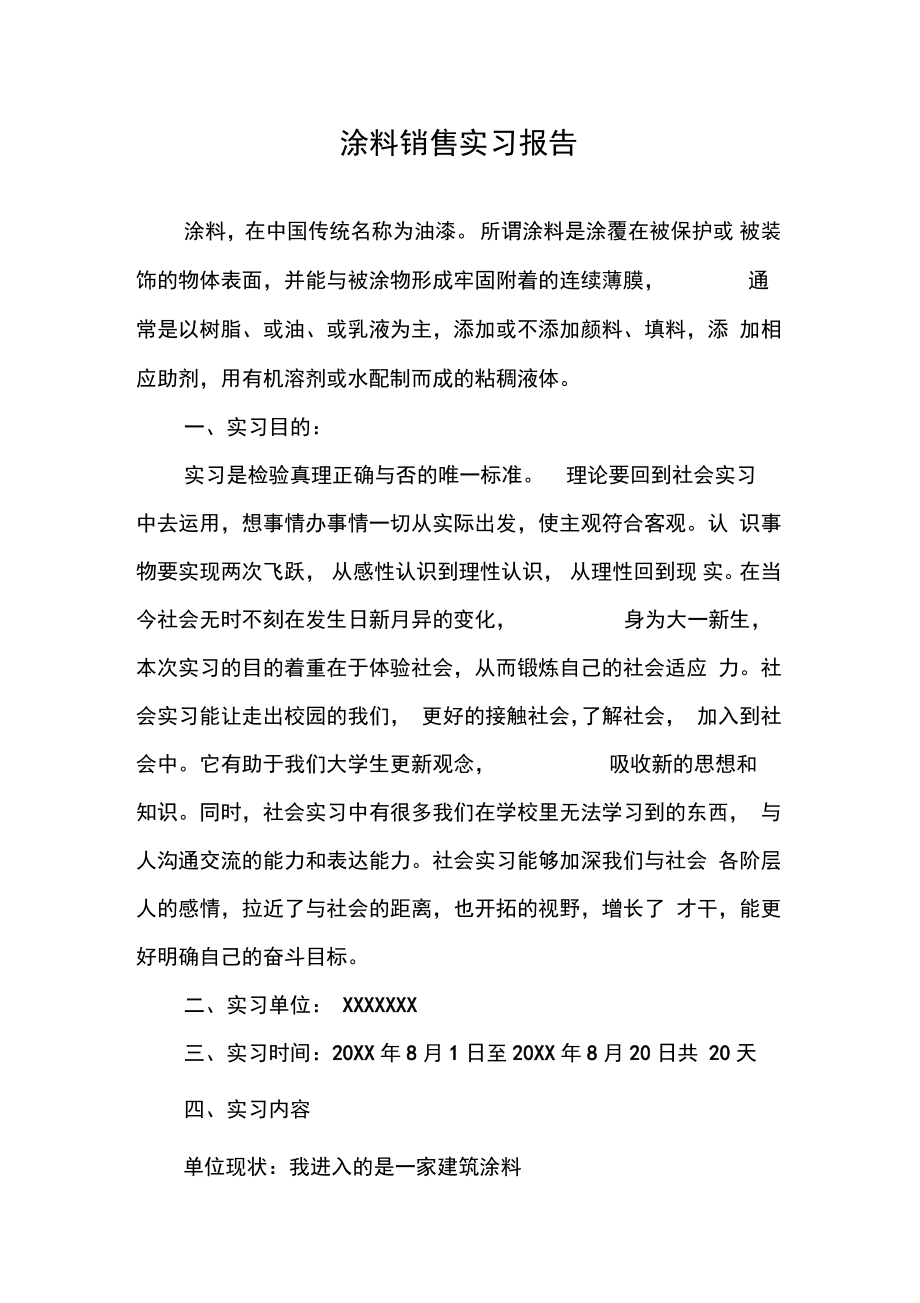 涂料销售实习报告.doc