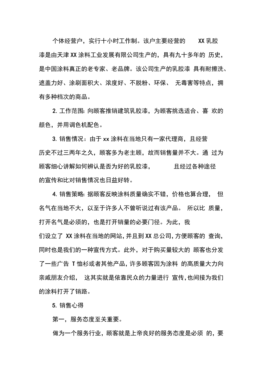 涂料销售实习报告.doc