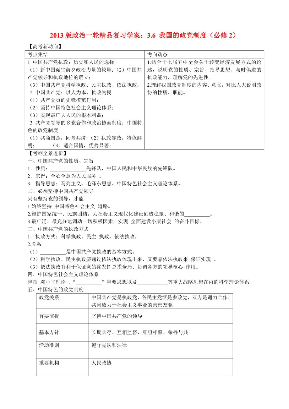 高中政治一轮精品复习3.6我国的政党制度学案.doc