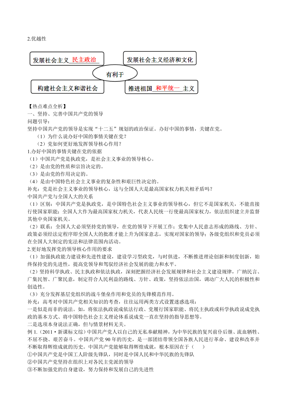 高中政治一轮精品复习3.6我国的政党制度学案.doc