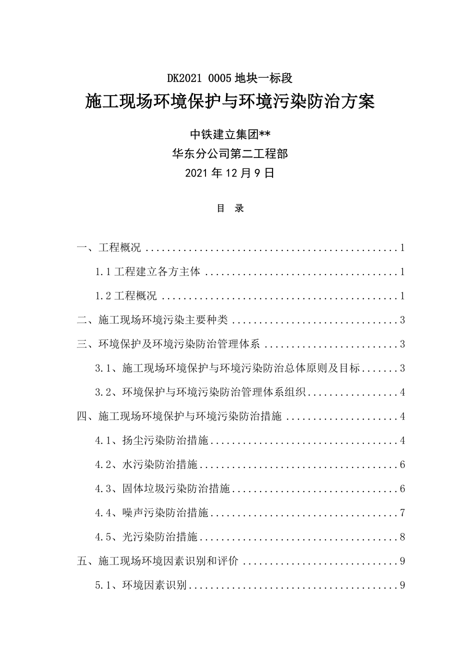 环境保护施工专项方案.doc