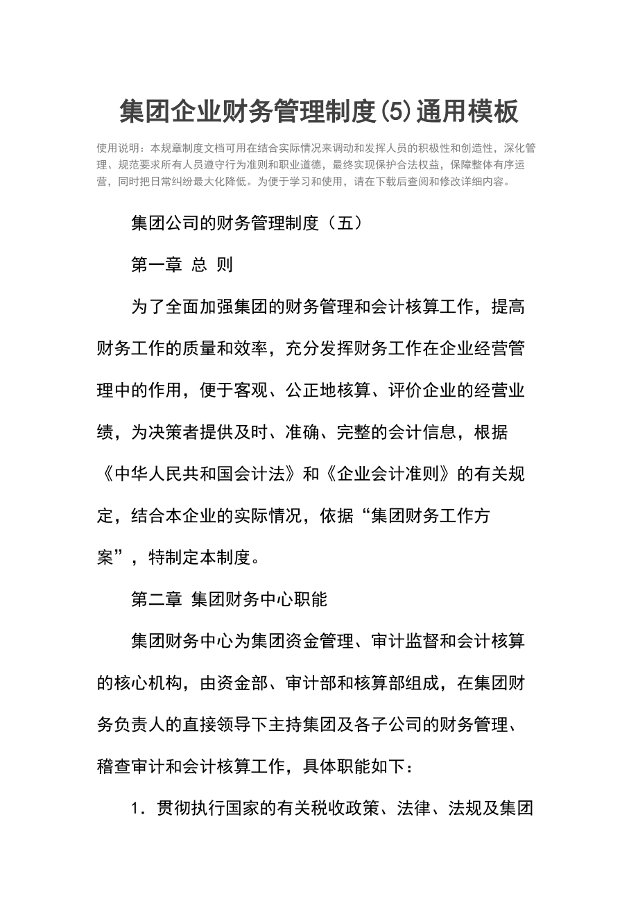 集团企业财务管理制度(5).doc