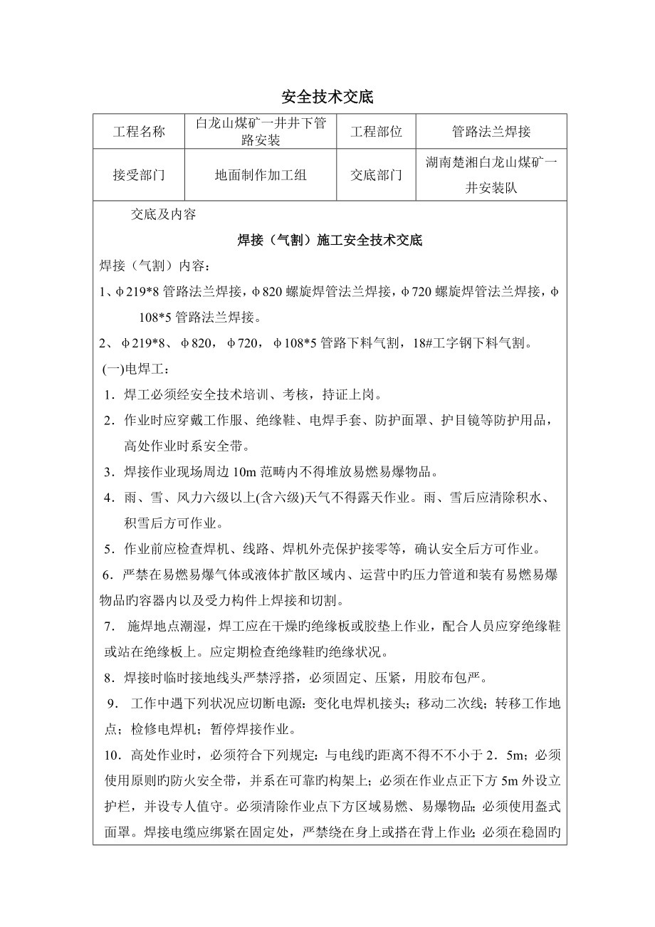 焊接综合施工安全重点技术交底.doc