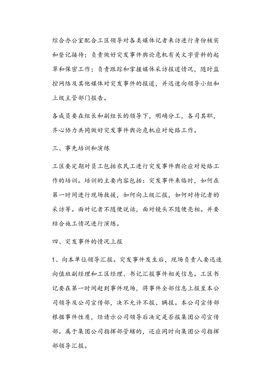 突发事件舆论危机处置工作应急预案正文.doc