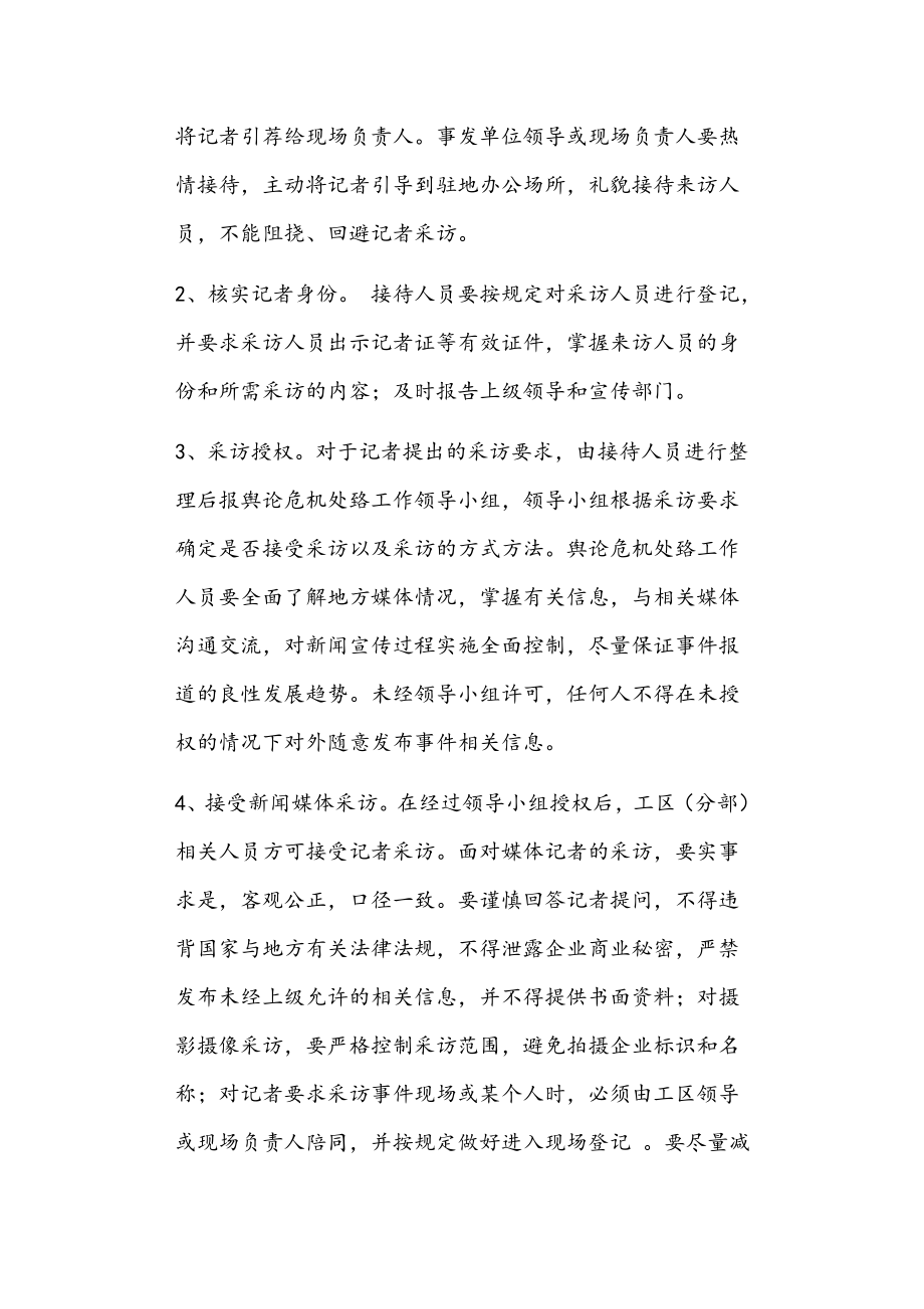 突发事件舆论危机处置工作应急预案正文.doc