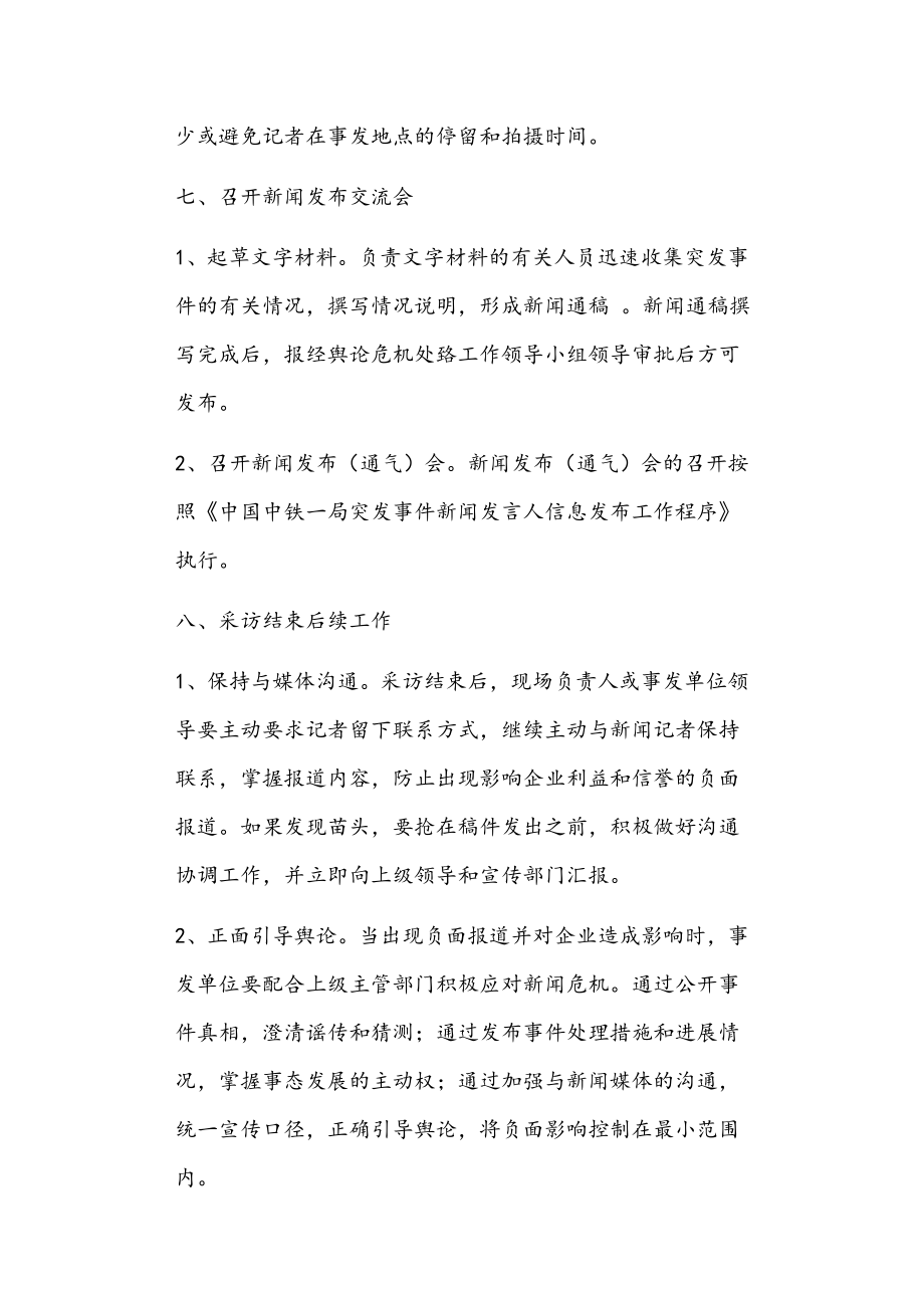 突发事件舆论危机处置工作应急预案正文.doc