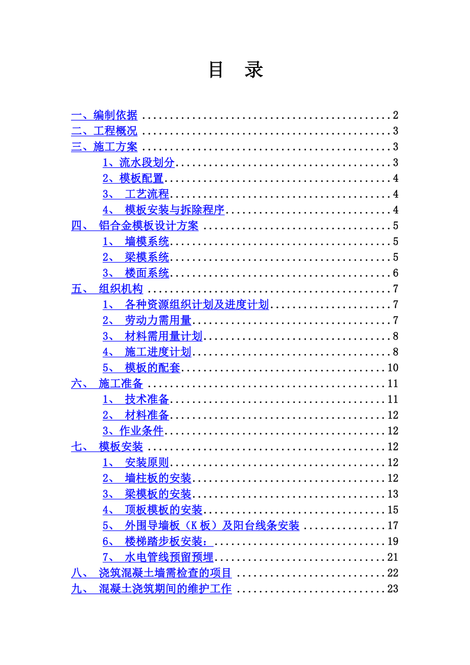 铝模板专项施工综合方案.doc