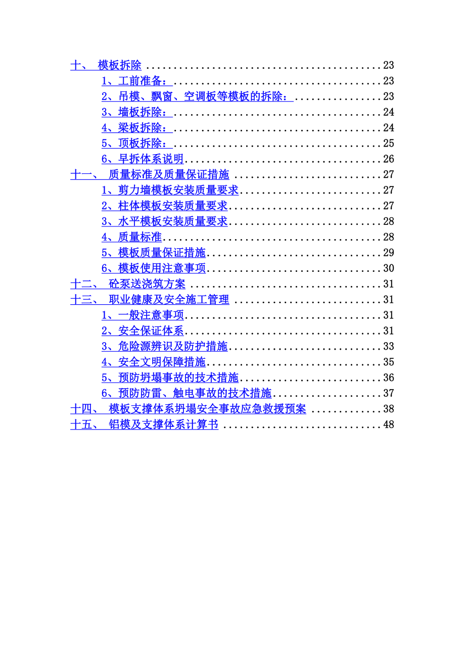 铝模板专项施工综合方案.doc