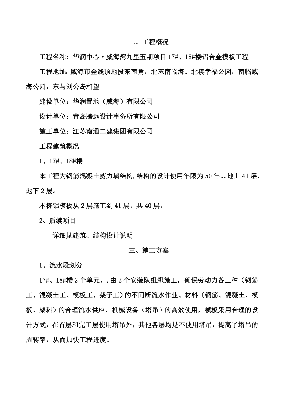 铝模板专项施工综合方案.doc