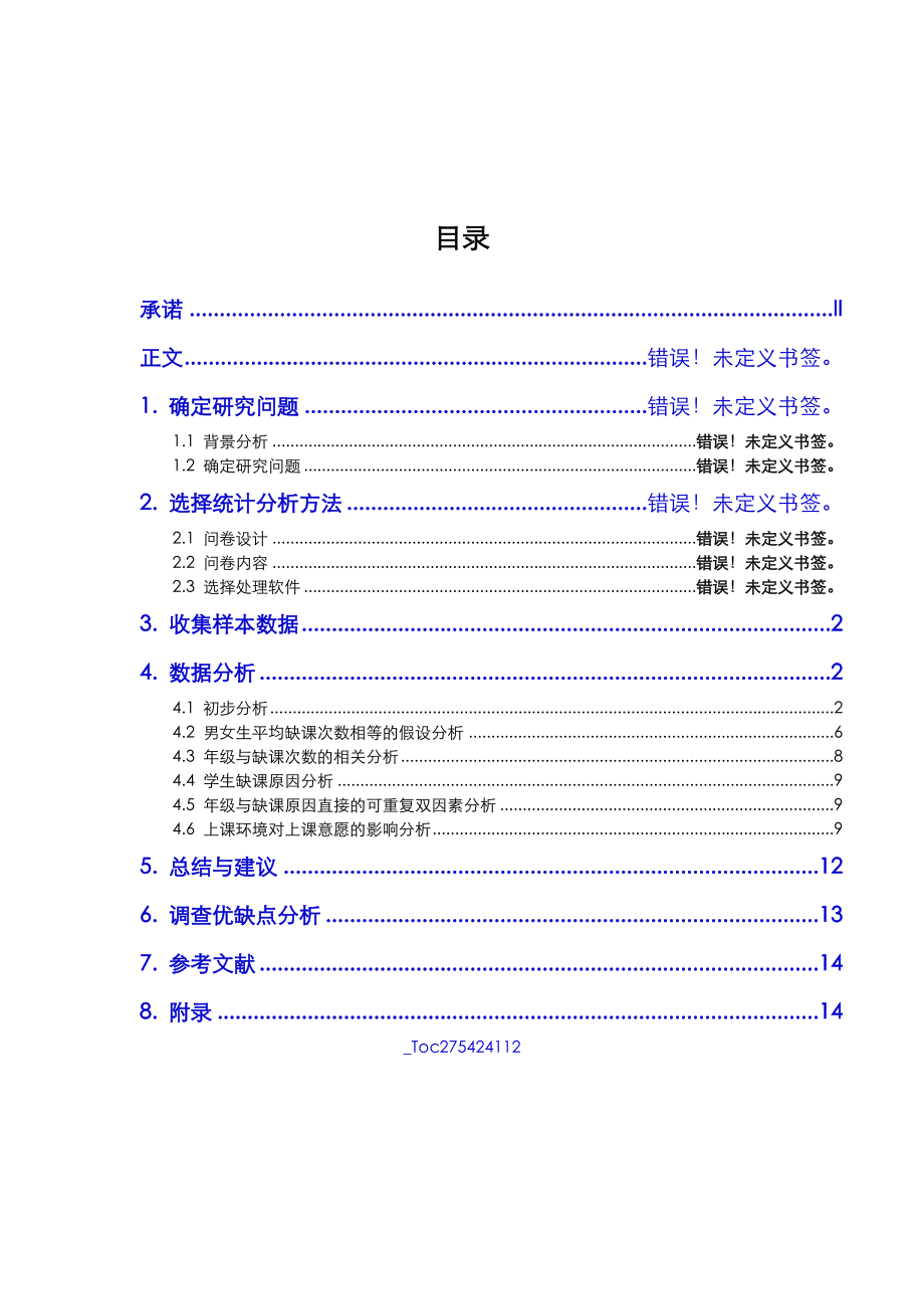 统计学调查分析报告.doc