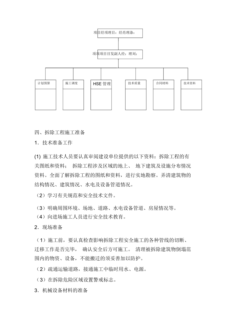 辽宁炼化设备拆除工程有限公司拆除项目施工方案.doc