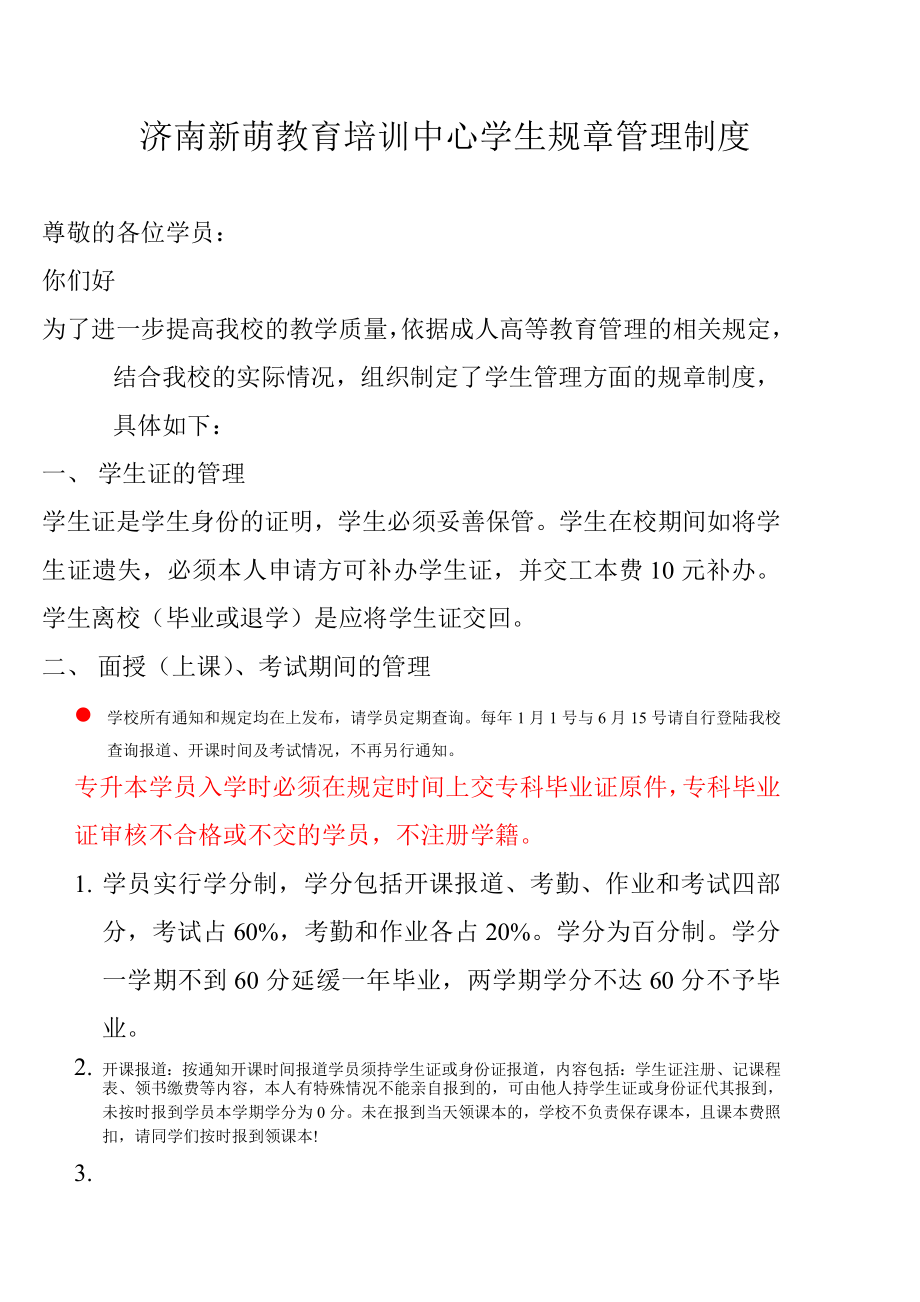 济南新萌教育培训中心学生规章管理制度.doc