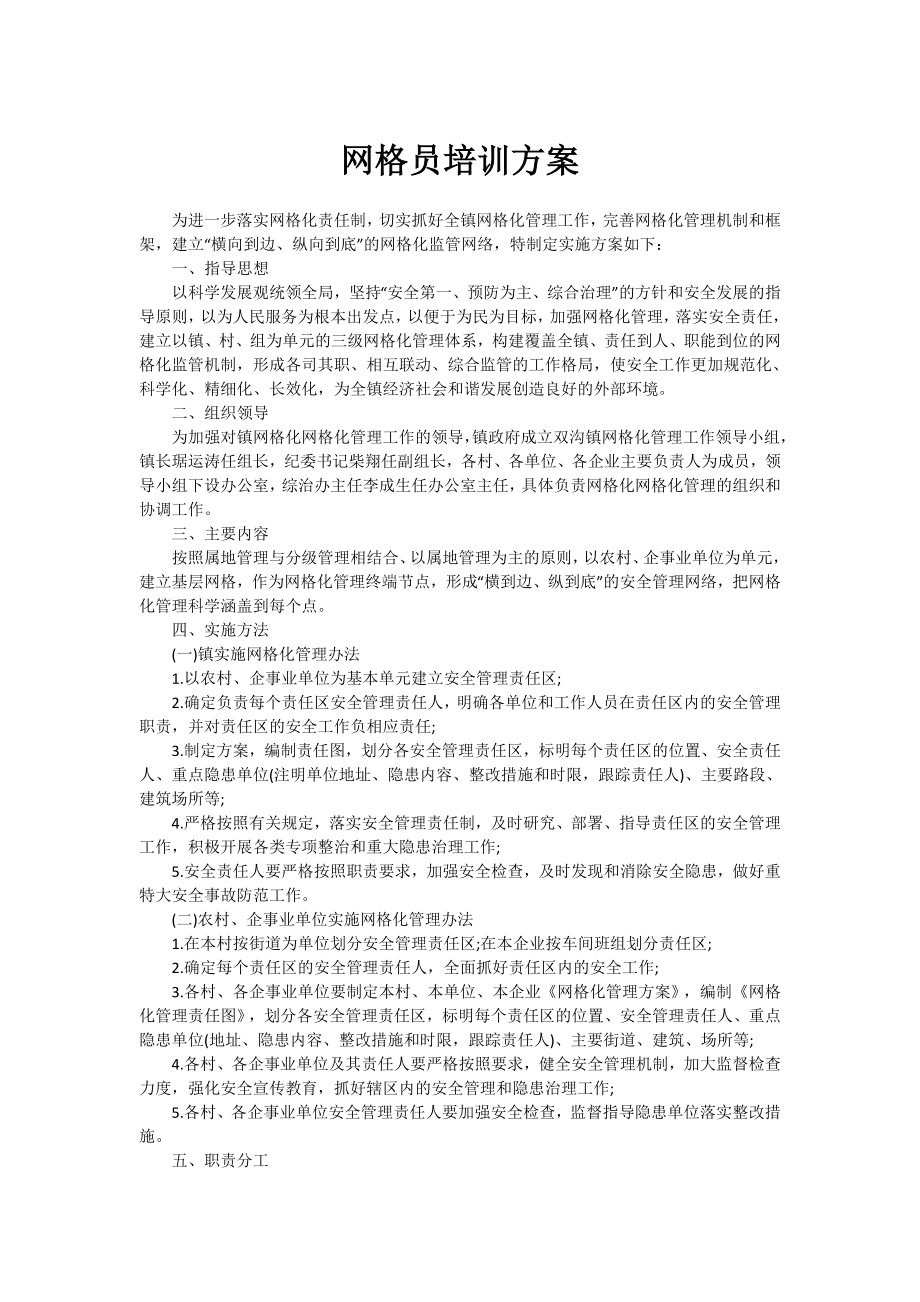 网格员培训方案整理.doc