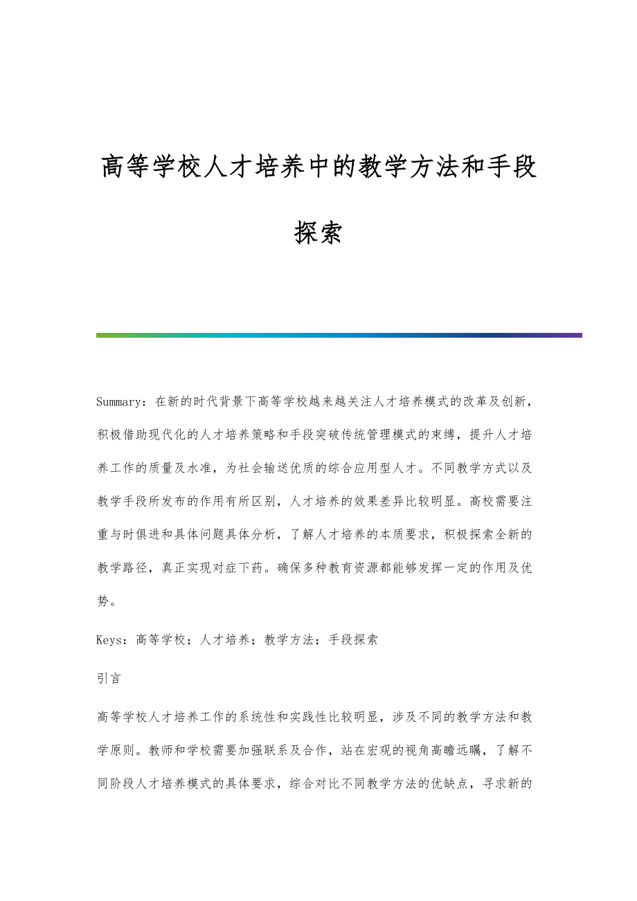 高等学校人才培养中的教学方法和手段探索.doc