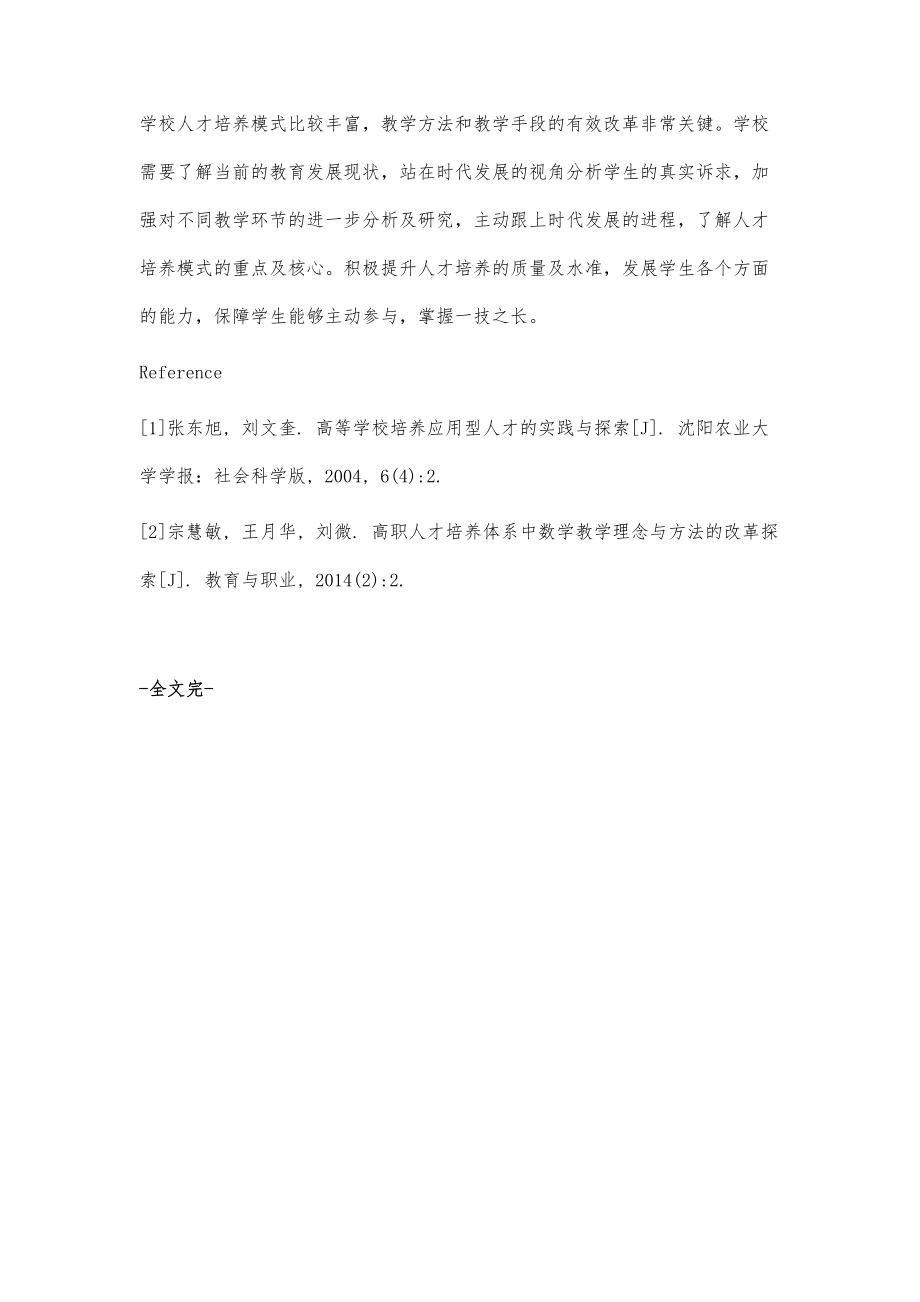 高等学校人才培养中的教学方法和手段探索.doc