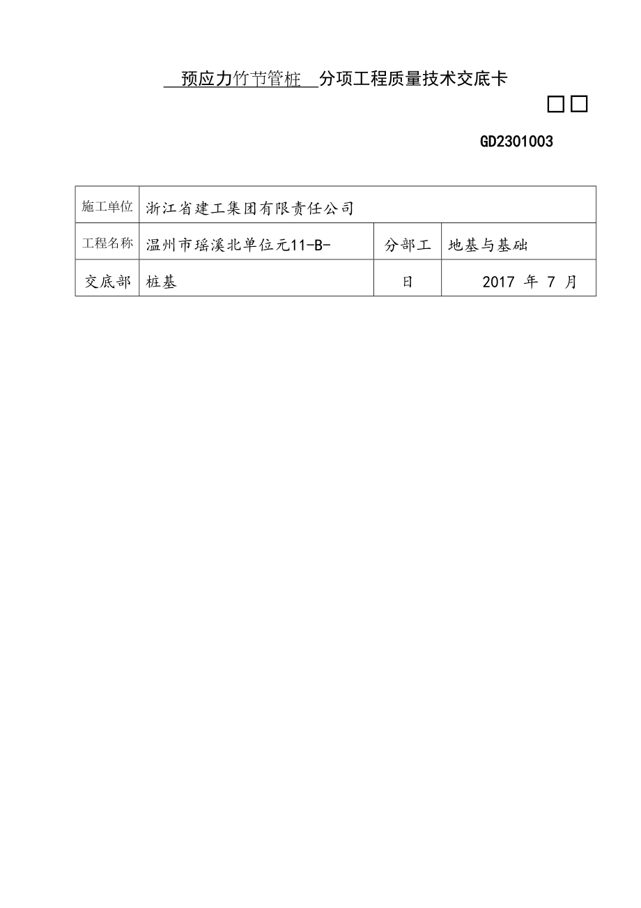 预应力竹节管桩质量技术交底.doc