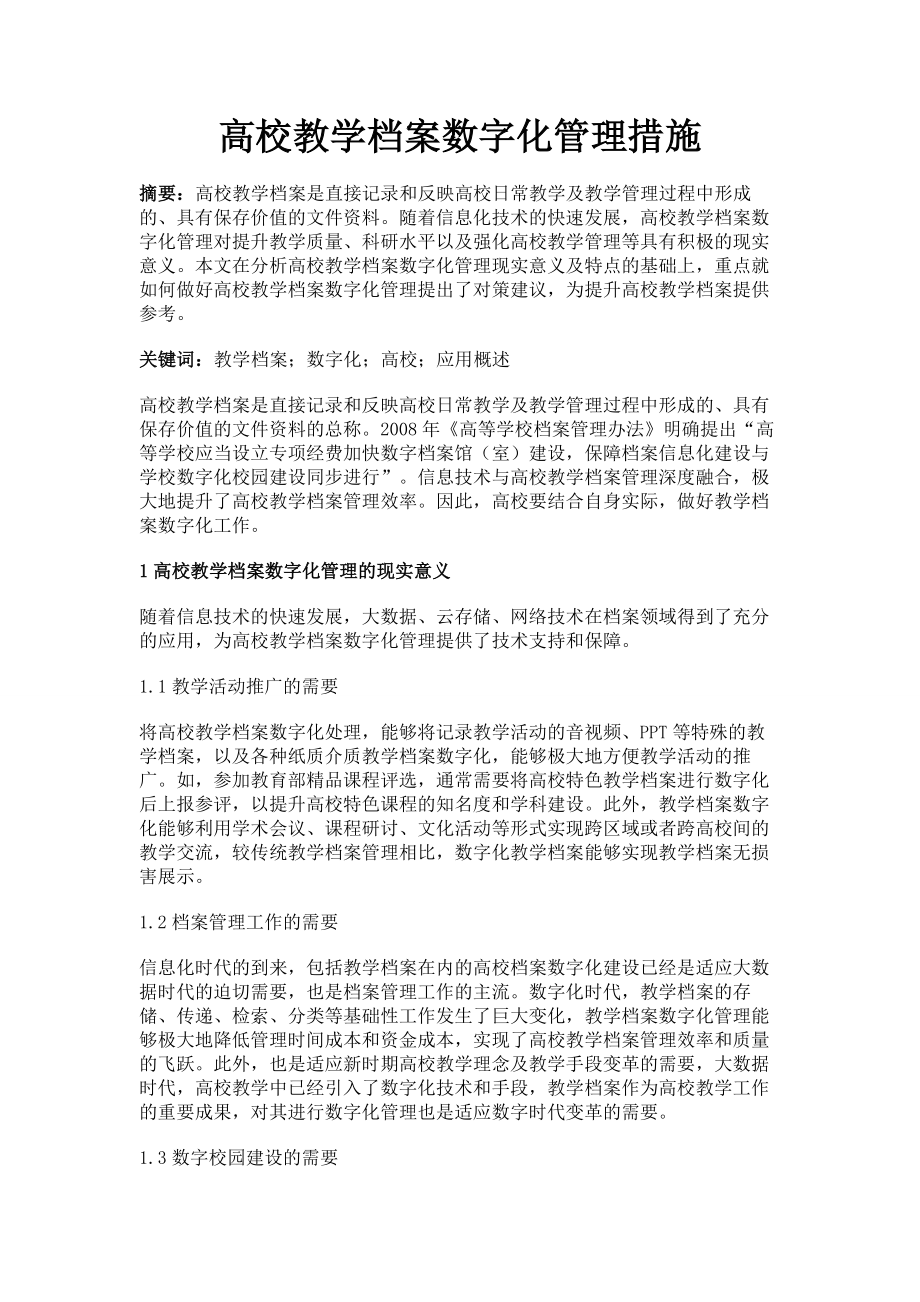 高校教学档案数字化管理措施.doc