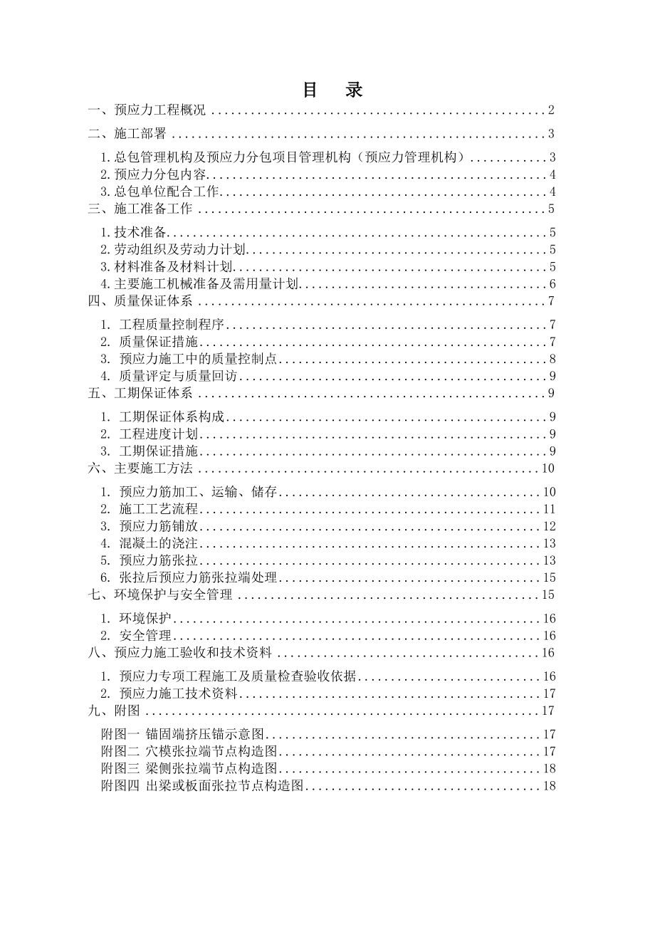 预应力专项施工方案.doc