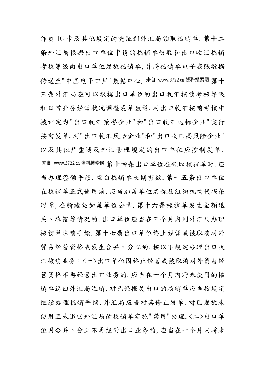 财务管理收汇核销管理办法实施细则（doc46页）.doc